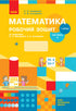 Mathematics. Grade 1. Workbook. Part 2