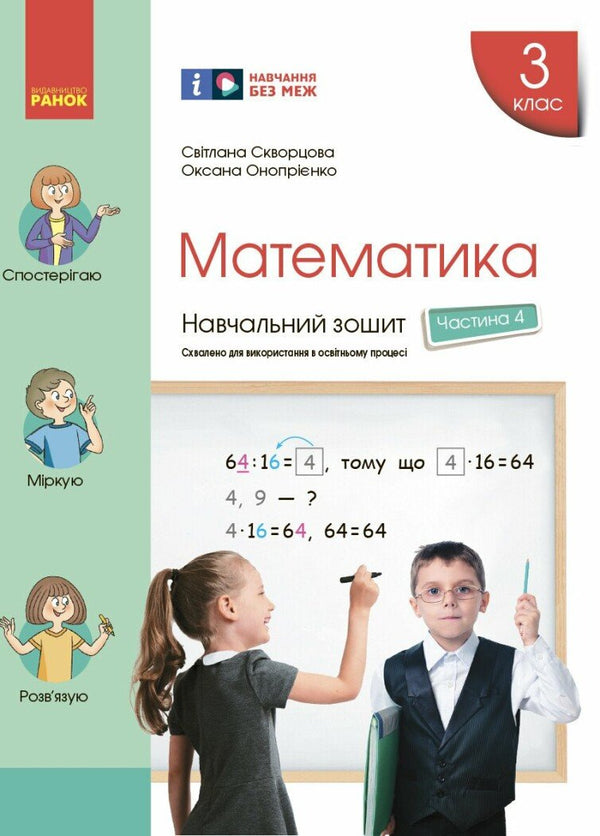 Mathematics. Grade 3. Workbook. Part 4 - 9786170965769