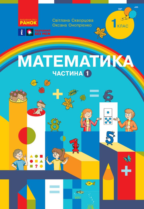 Mathematics. Educational manual for 1st grade of general secondary education institution. Part 1