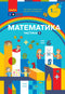 Mathematics. Educational manual for 1st grade of general secondary education institution. Part 1