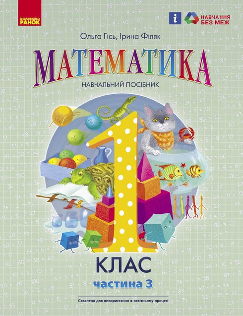 Математика. Навчальний посібник для 1 класу ЗЗСО (у 3-х частинах). Частина 3