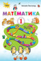 Mathematics. Textbook for Grade 1