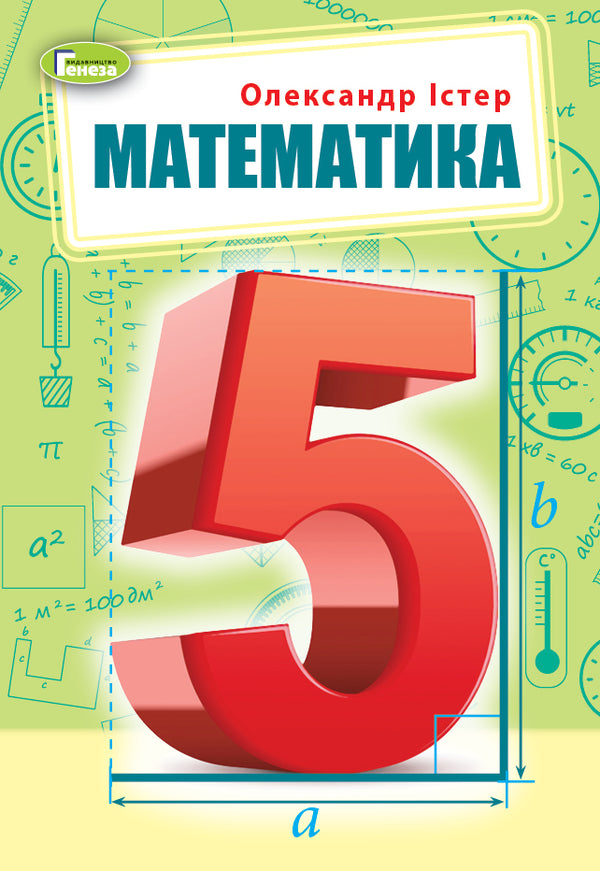 Mathematics. Textbook for 5th grade 2022 NUSH - 9789661113151