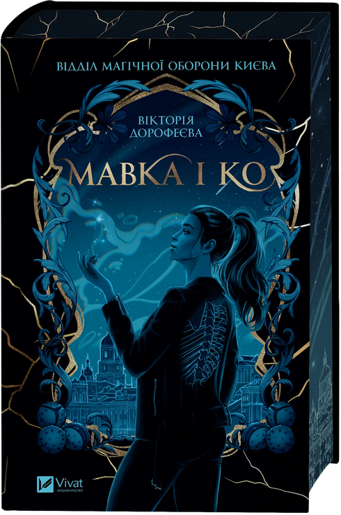 Мавка і Ко
