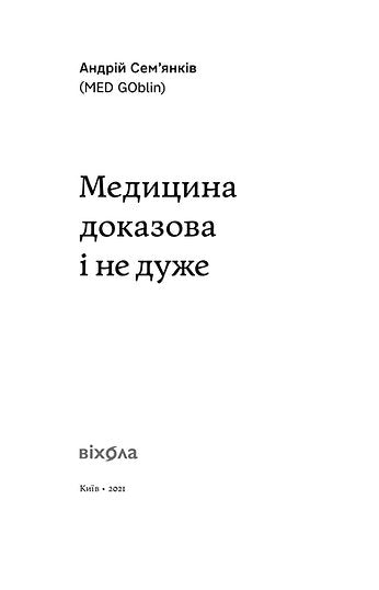 Медицина доказова і не дуже