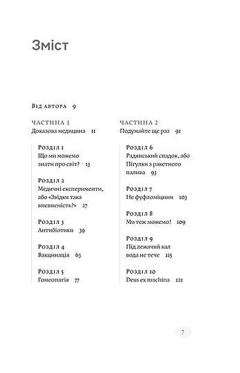 Медицина доказова і не дуже