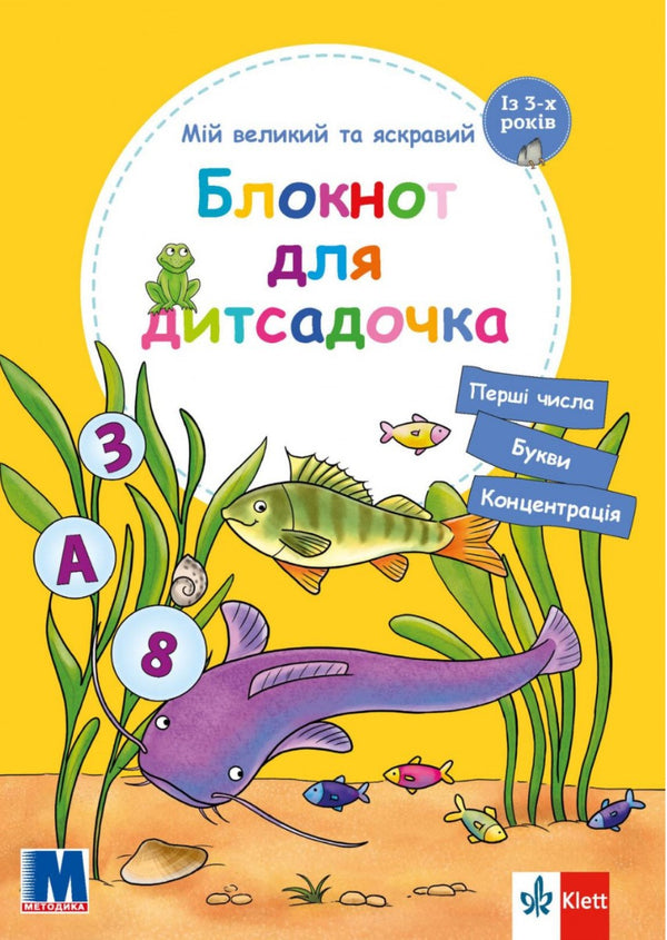 Мій великий та яскравий блокнот для дитсадочка