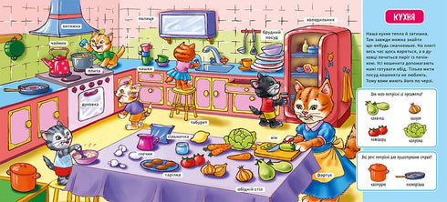 Мій перший словничок. Мій дім