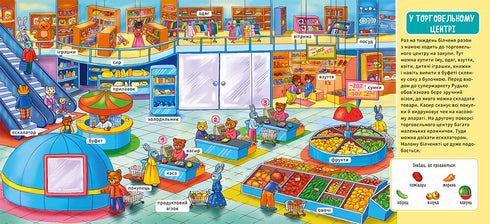 Мій перший словничок. У місті