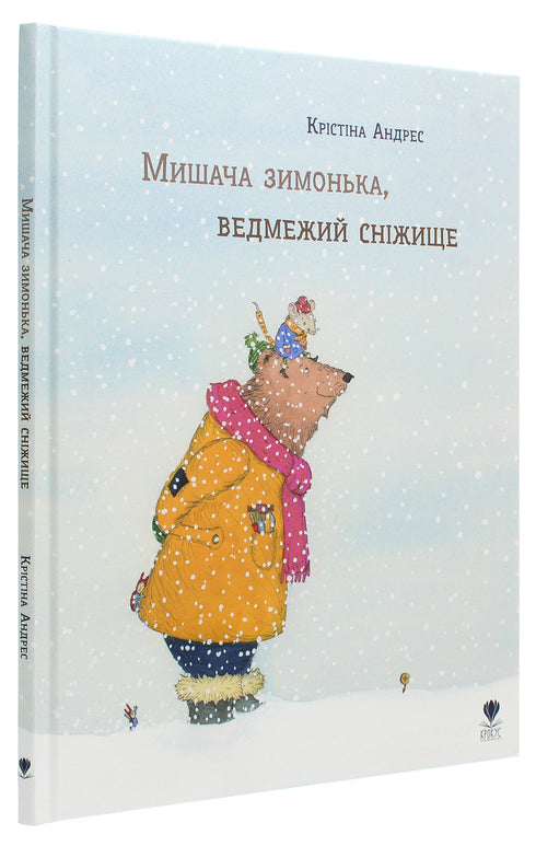 Мишача зимонька, ведмежий сніжище