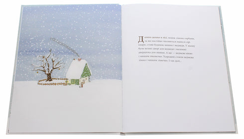 Мишача зимонька, ведмежий сніжище