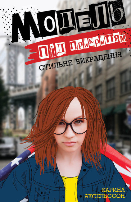 Undercover Model. Stylish Kidnapping. Book 2