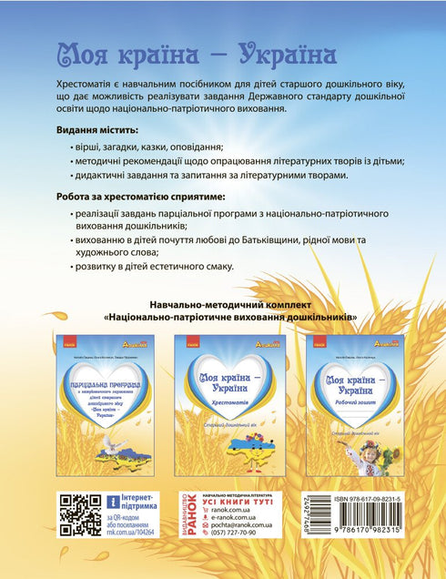 My Country — Ukraine. Reader. Senior Preschool Age