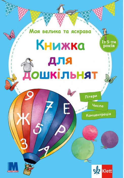 My big and bright book for preschoolers