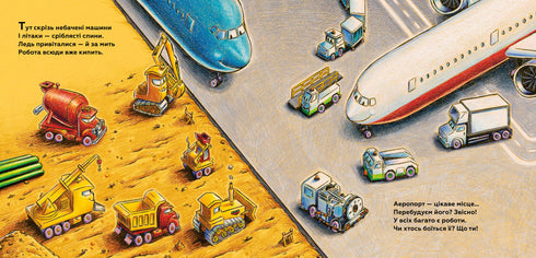 Моє будівництво: добрі друзі на злітній смузі