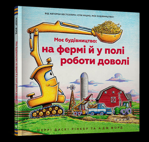 Моє будівництво: на фермі й у полі роботи доволі