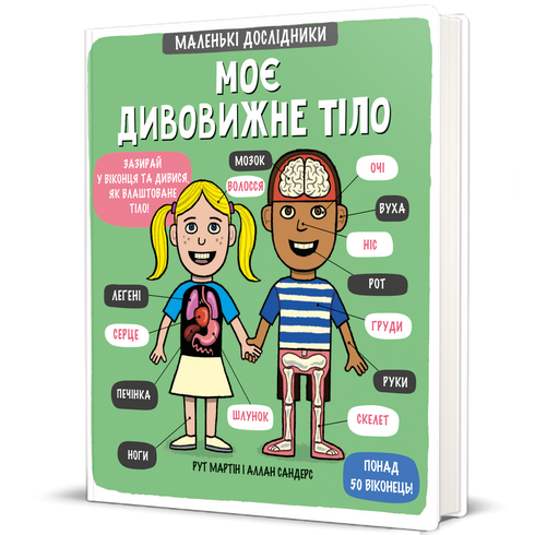 Моє дивовижне тіло. Маленькі дослідники (закінчився тираж)