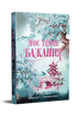 Моє темне бажання. Книжка 2. Дорога темного принца