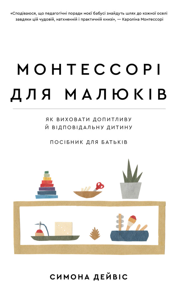 Монтессорі для малюків. Як виховати допитливу й відповідальну дитину