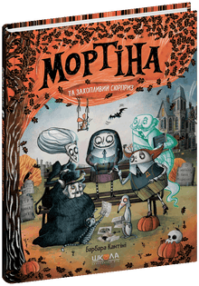 Mortina and the exciting surprise (Ukrainian Edition)