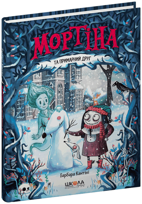 Мортіна та примарний друг