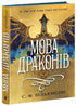 Language of Dragons