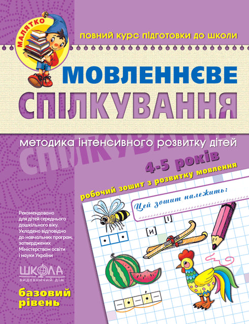 Мовленнєве спілкування. Базовий рівень. Малятко