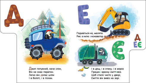 Абетка машин. Моя перша абетка