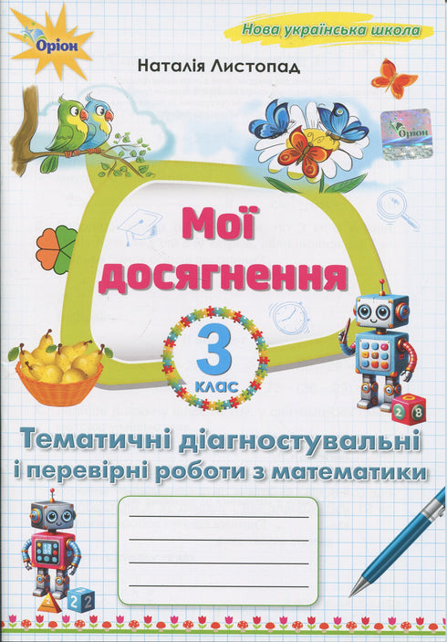 My Achievements. Thematic Diagnostic Math Tests for Grade 3 (print run ended)