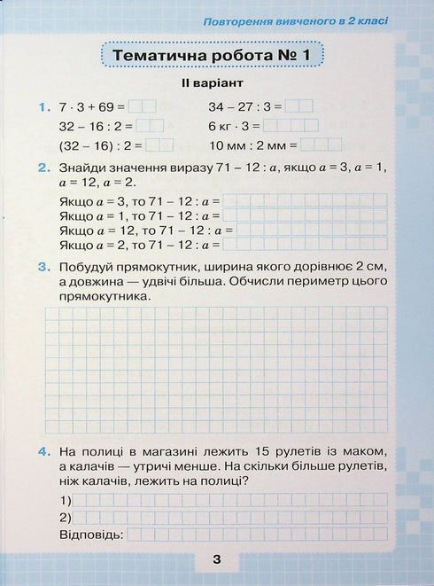 My Achievements. Thematic Diagnostic Math Tests for Grade 3 (print run ended)