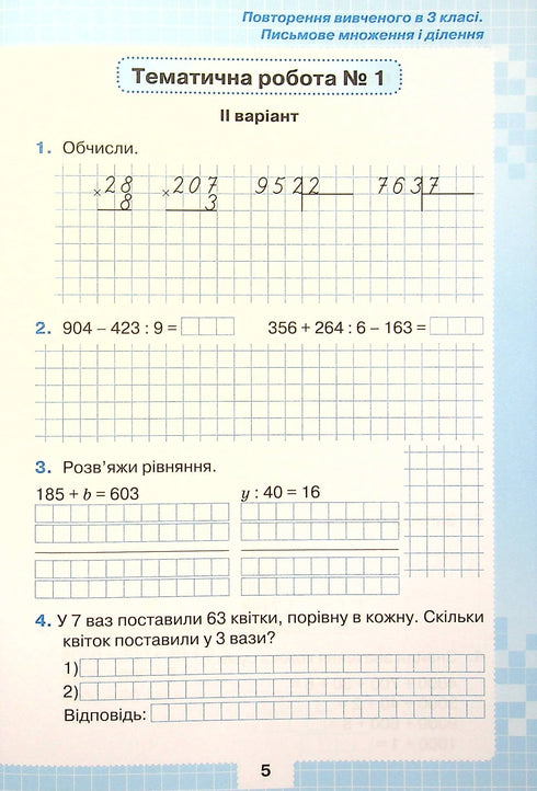Мої досягнення. Тематичні діагностувальні роботи з математики 4 клас