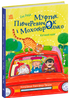 Муфтик, Півчеревичок і Мохобородько. Котячий набіг