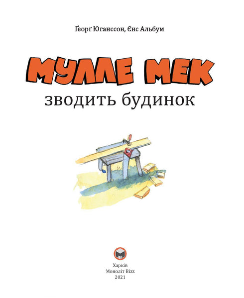 Мулле Мек зводить будинок