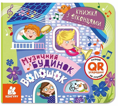 Музичний будинок Волошок