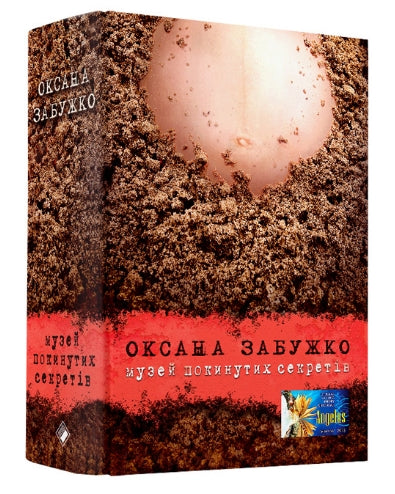 Музей покинутих секретів