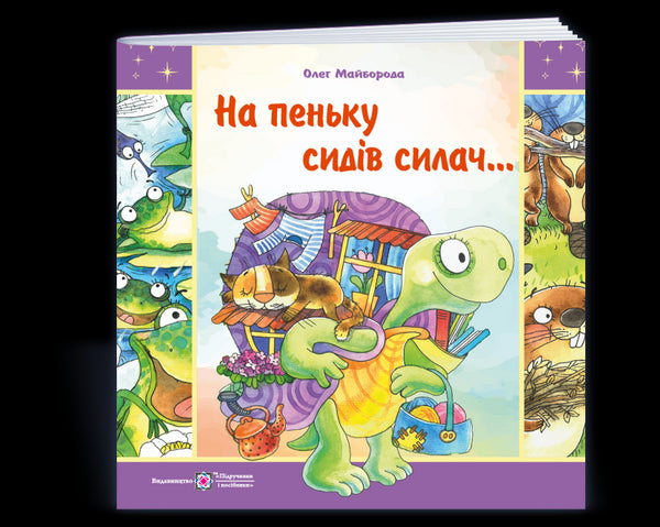 На пеньку сидів силач...