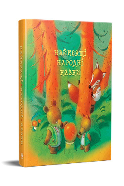 Найкращі народні казки