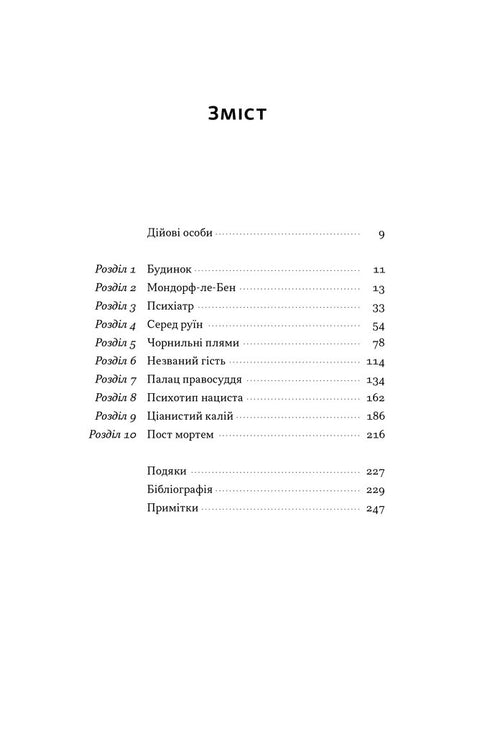 Нацист і психіатр. Доленосна зустріч напередодні Нюрнбергу