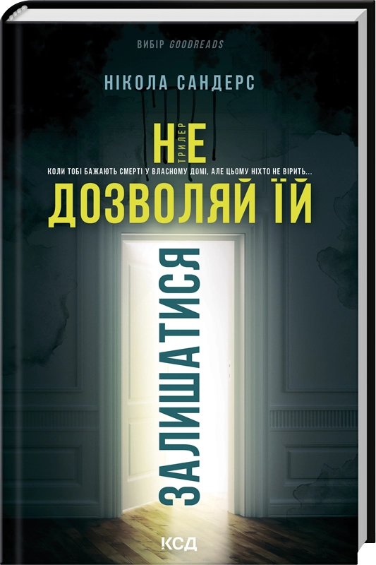 Не дозволяй їй залишатися