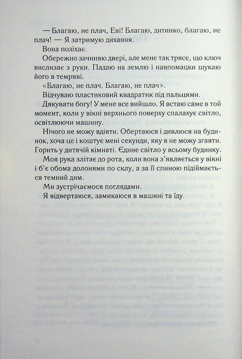 Не дозволяй їй залишатися