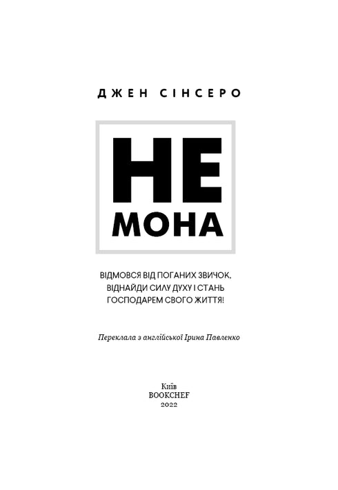 Не мона. Відмовся від поганих звичок, віднайди силу духу і стань господарем свого життя!
