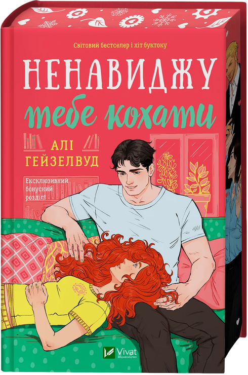 Ненавиджу тебе кохати