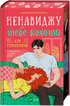 Ненавиджу тебе кохати