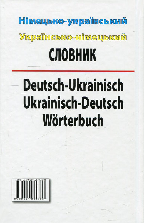 Німецько-український українсько-німецький словник. Понад 100000 слів
