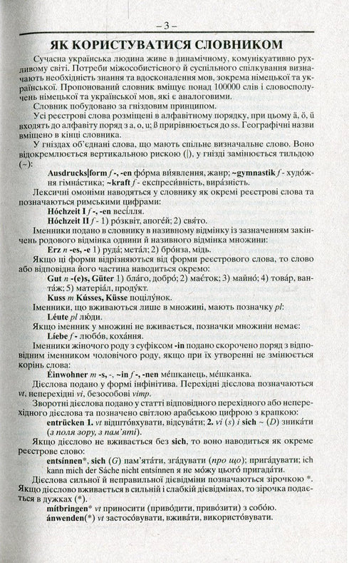 Німецько-український українсько-німецький словник. Понад 100000 слів