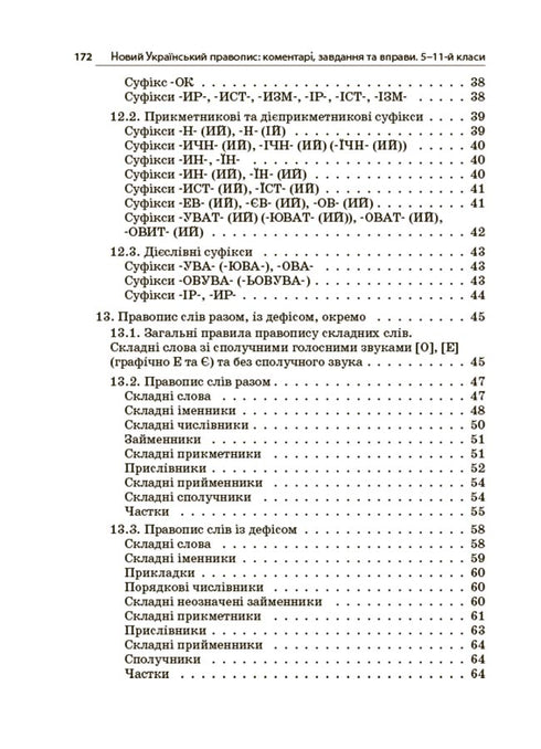 Новий Український правопис. 5-11 класи