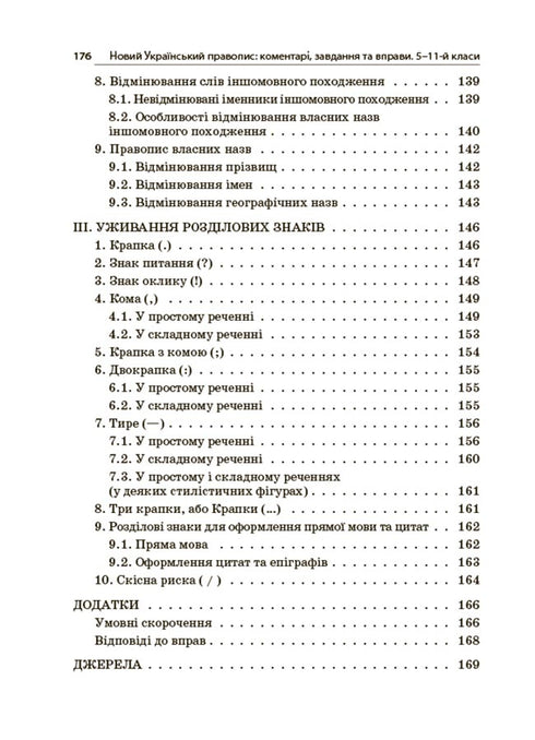 Новий Український правопис. 5-11 класи