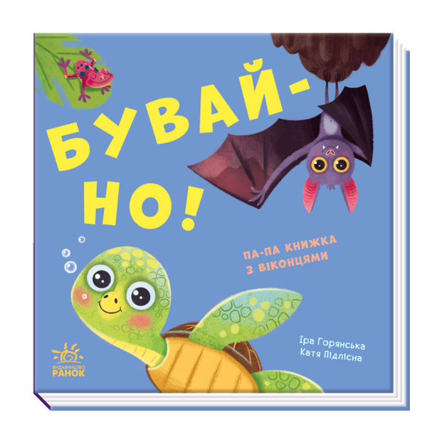 Нумо гратися! Бувай-но!