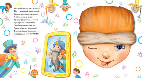 Оберни! Що вийшло? Витівки фокусника