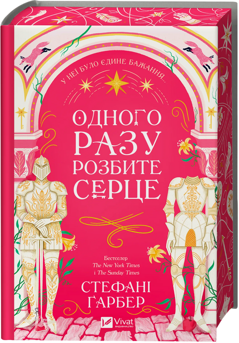 Одного разу розбите серце